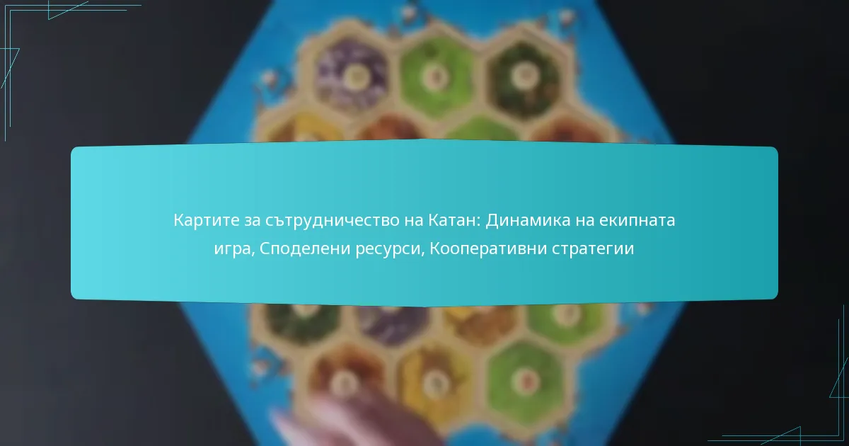 Картите за сътрудничество на Катан: Динамика на екипната игра, Споделени ресурси, Кооперативни стратегии