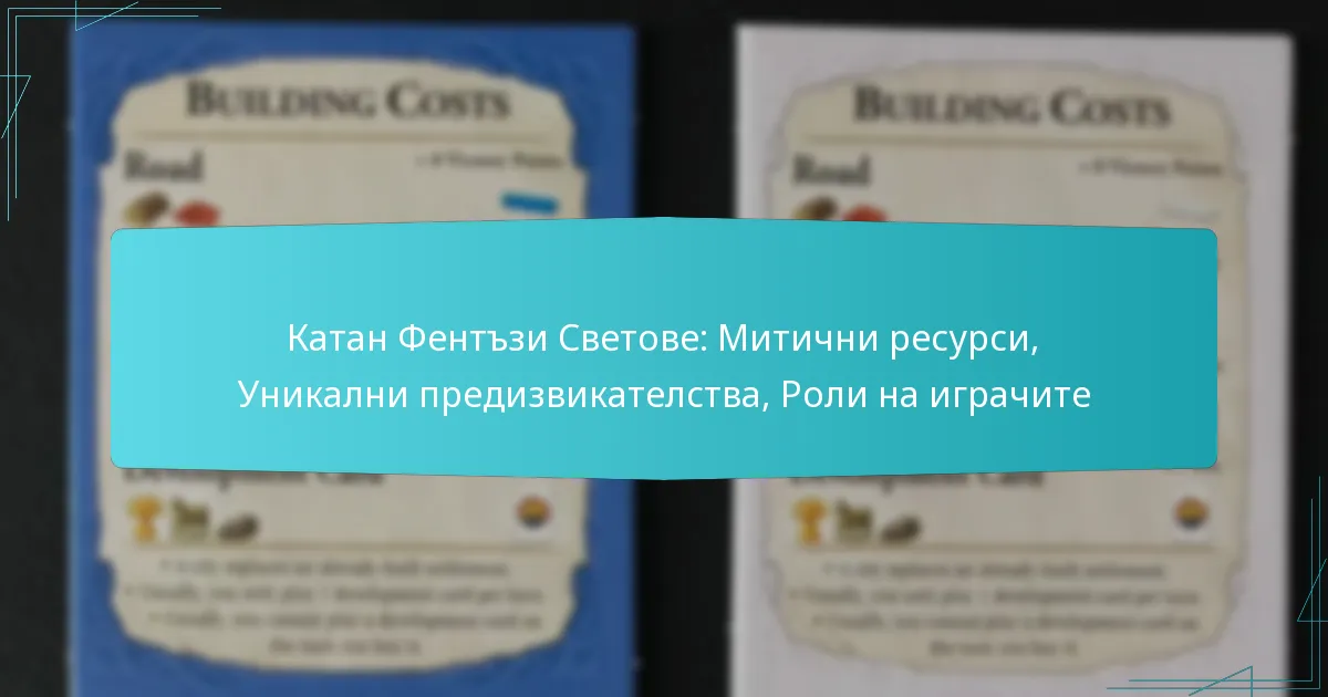 Катан Фентъзи Светове: Митични ресурси, Уникални предизвикателства, Роли на играчите
