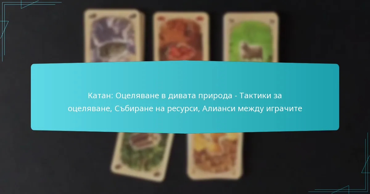 Катан: Оцеляване в дивата природа – Тактики за оцеляване, Събиране на ресурси, Алианси между играчите