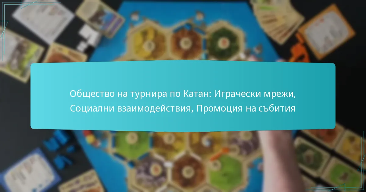 Общество на турнира по Катан: Играчески мрежи, Социални взаимодействия, Промоция на събития