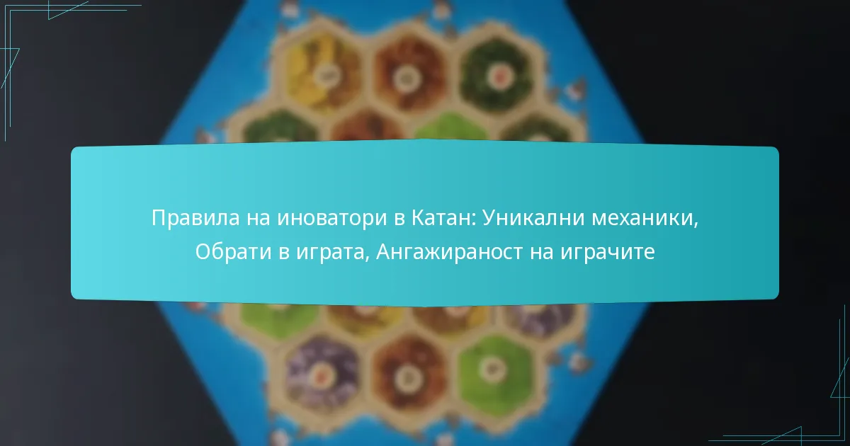 Правила на иноватори в Катан: Уникални механики, Обрати в играта, Ангажираност на играчите