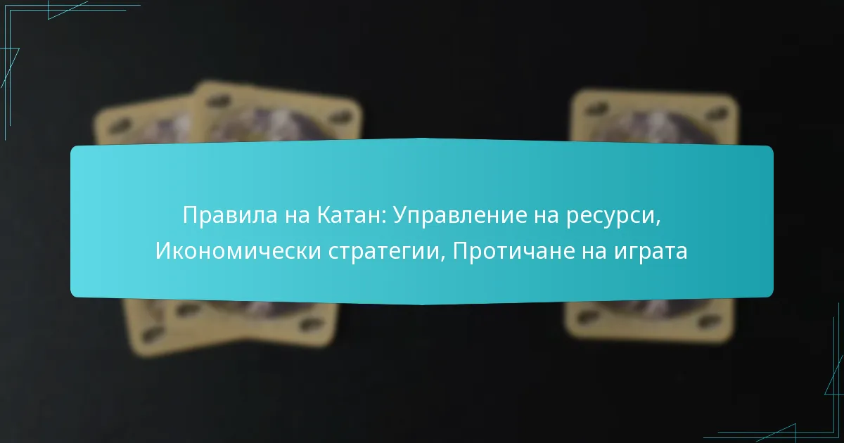 Правила на Катан: Управление на ресурси, Икономически стратегии, Протичане на играта