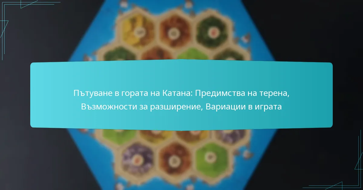 Пътуване в гората на Катана: Предимства на терена, Възможности за разширение, Вариации в играта