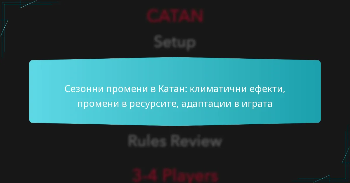 Сезонни промени в Катан: климатични ефекти, промени в ресурсите, адаптации в играта