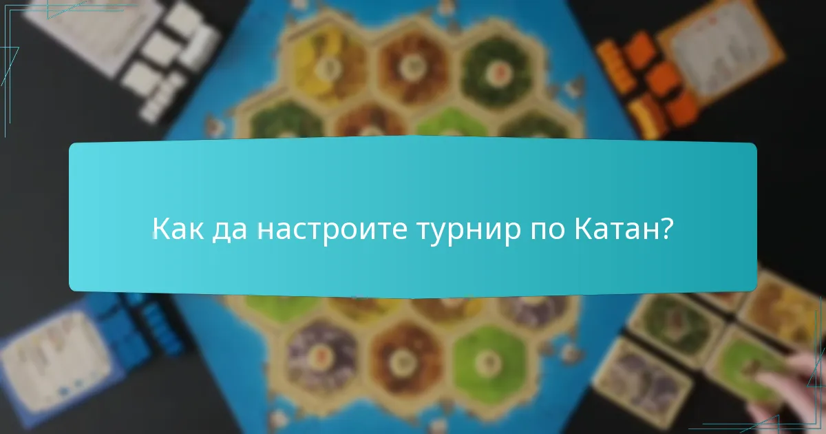 Как да настроите турнир по Катан?