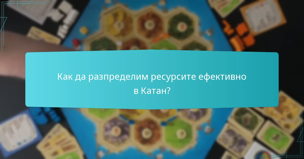 Как да разпределим ресурсите ефективно в Катан?