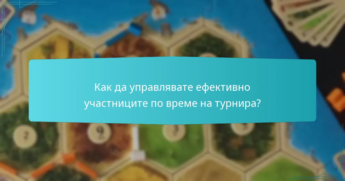 Как да управлявате ефективно участниците по време на турнира?