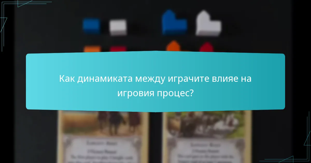 Как динамиката между играчите влияе на игровия процес?