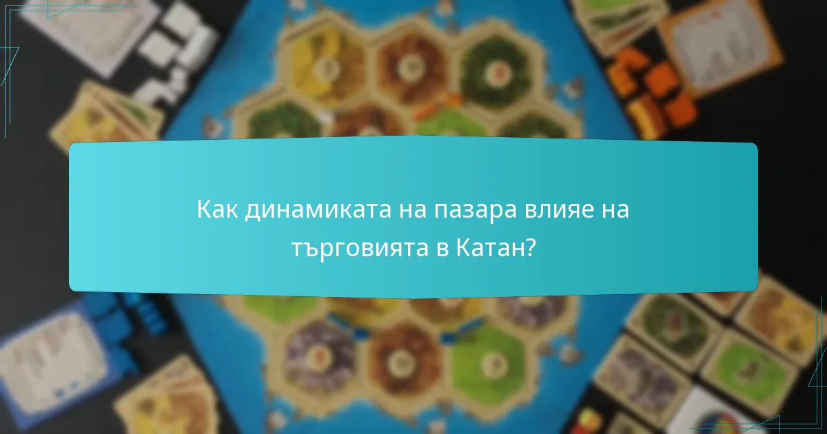 Как динамиката на пазара влияе на търговията в Катан?