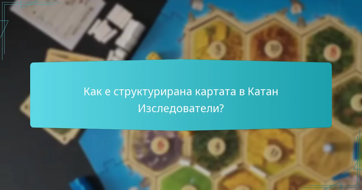 Как е структурирана картата в Катан Изследователи?