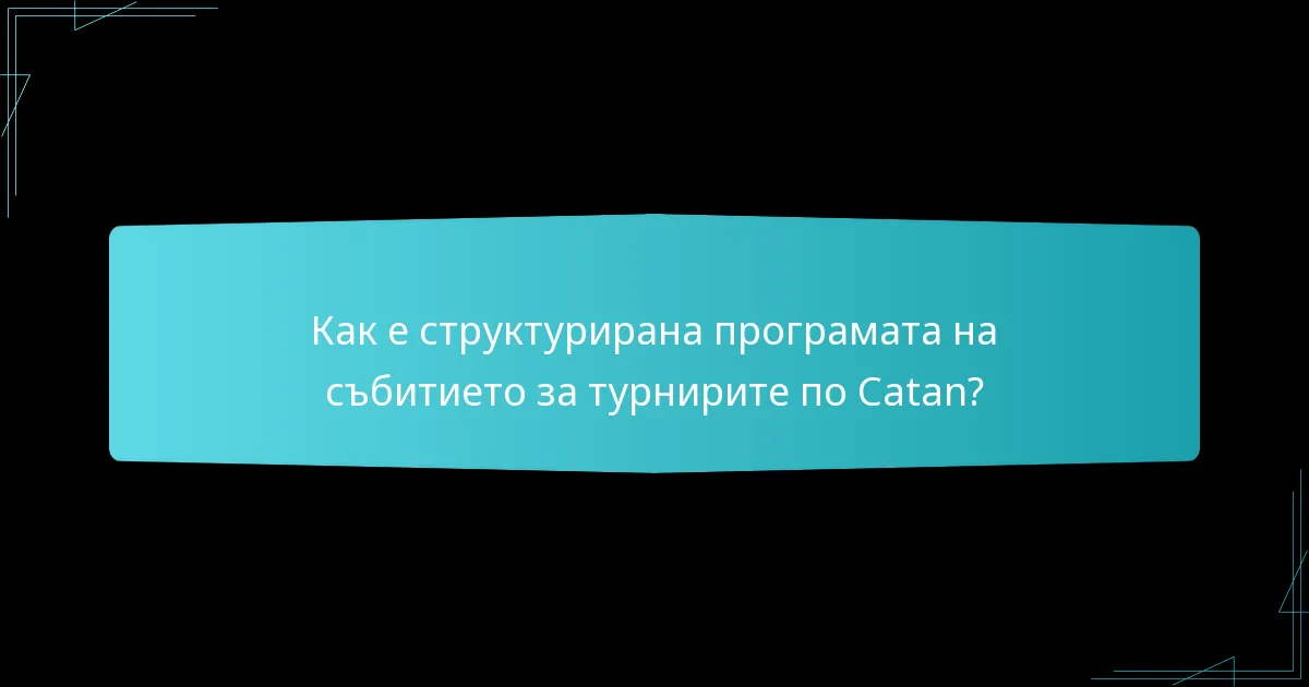 Как е структурирана програмата на събитието за турнирите по Catan?