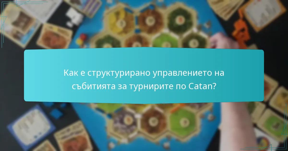 Как е структурирано управлението на събитията за турнирите по Catan?