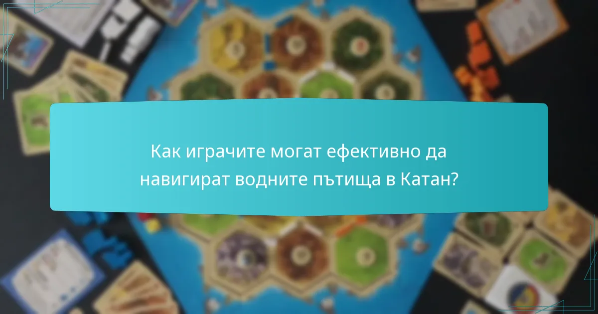 Как играчите могат ефективно да навигират водните пътища в Катан?