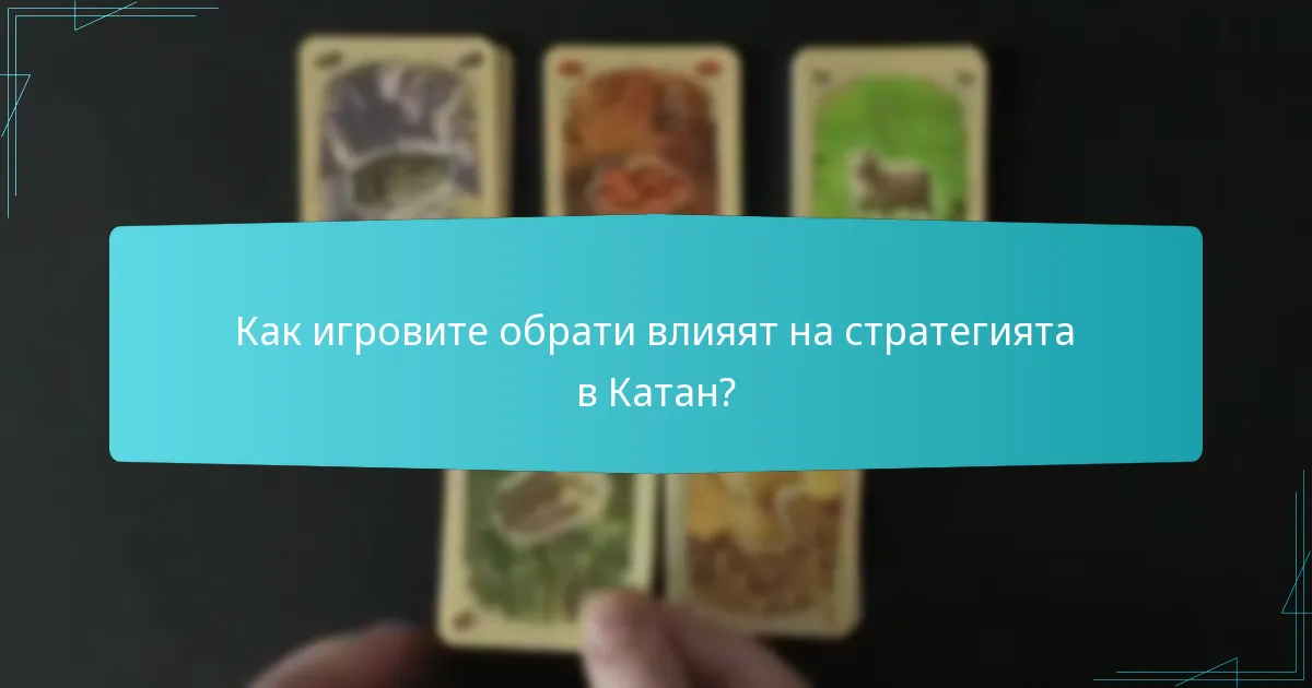 Как игровите обрати влияят на стратегията в Катан?