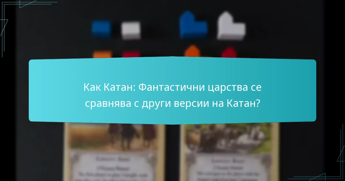 Как Катан: Фантастични царства се сравнява с други версии на Катан?