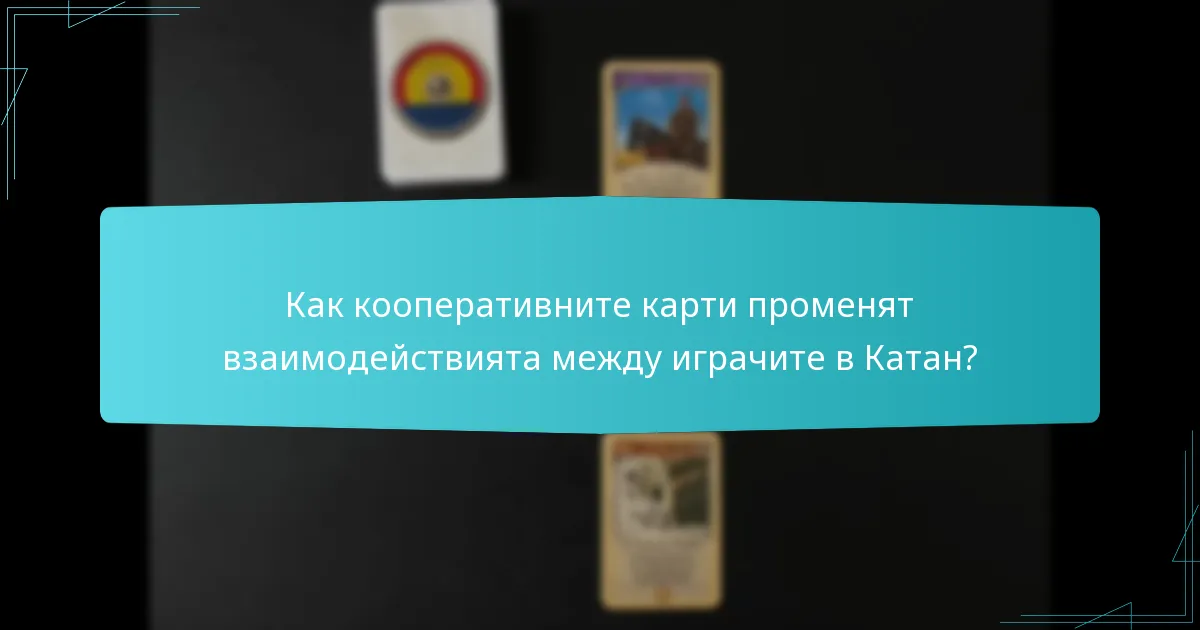 Как кооперативните карти променят взаимодействията между играчите в Катан?