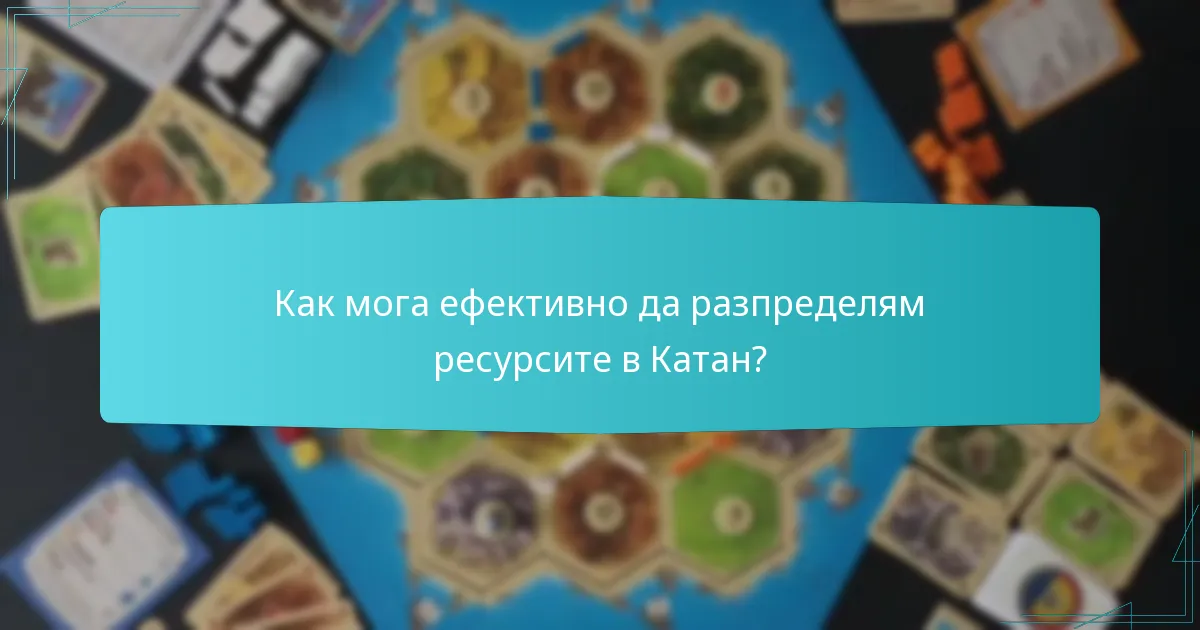 Как мога ефективно да разпределям ресурсите в Катан?