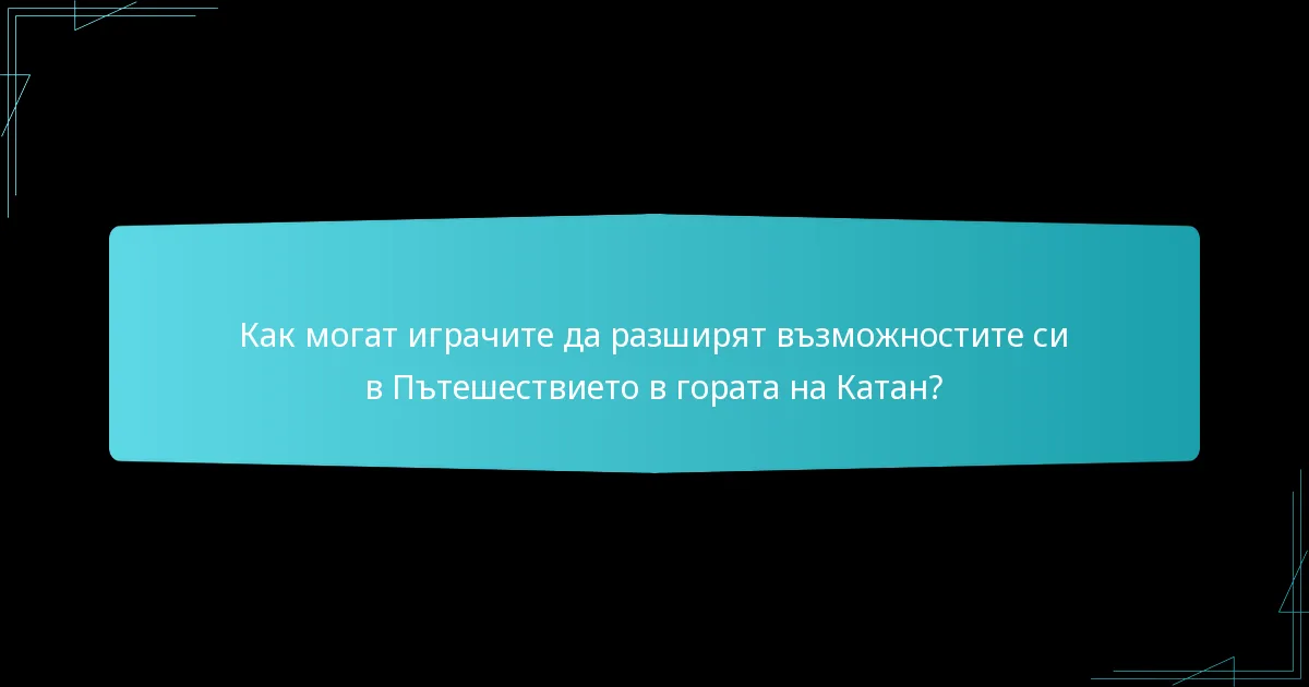Как могат играчите да разширят възможностите си в Пътешествието в гората на Катан?