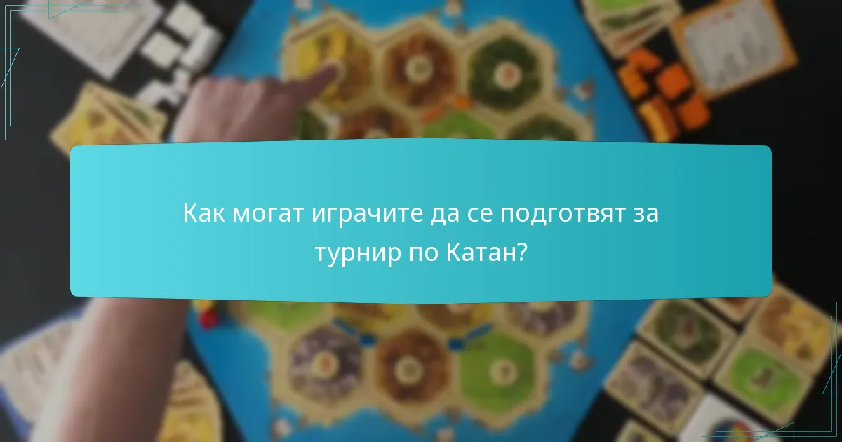 Как могат играчите да се подготвят за турнир по Катан?