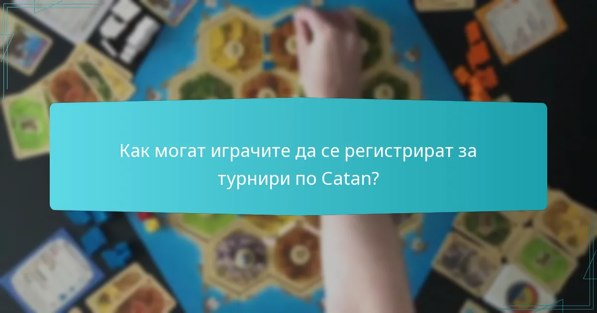 Как могат играчите да се регистрират за турнири по Catan?
