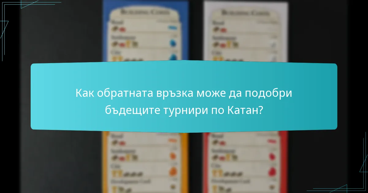 Как обратната връзка може да подобри бъдещите турнири по Катан?