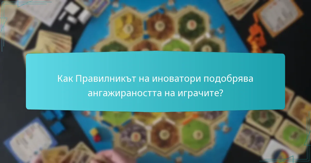 Как Правилникът на иноватори подобрява ангажираността на играчите?