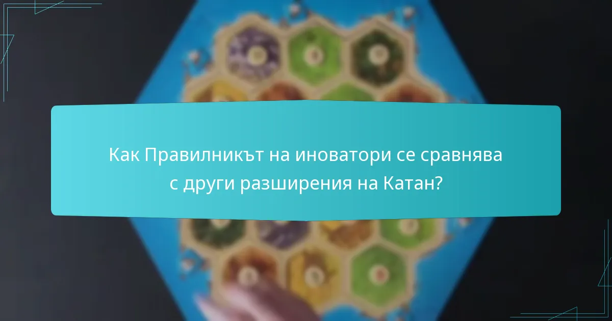 Как Правилникът на иноватори се сравнява с други разширения на Катан?