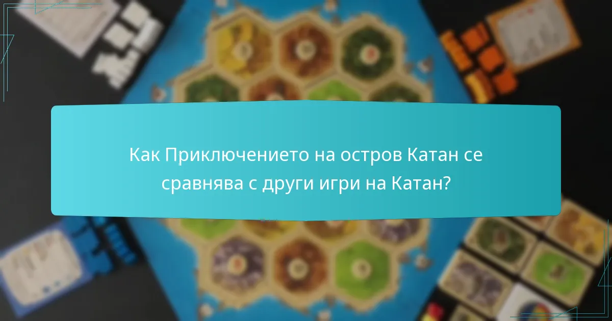 Как Приключението на остров Катан се сравнява с други игри на Катан?