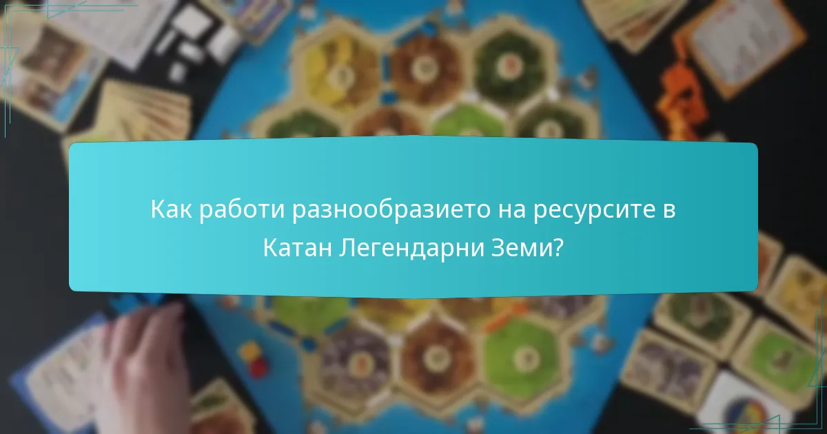 Как работи разнообразието на ресурсите в Катан Легендарни Земи?