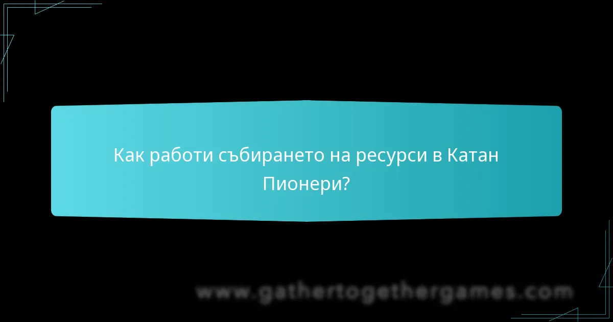 Как работи събирането на ресурси в Катан Пионери?