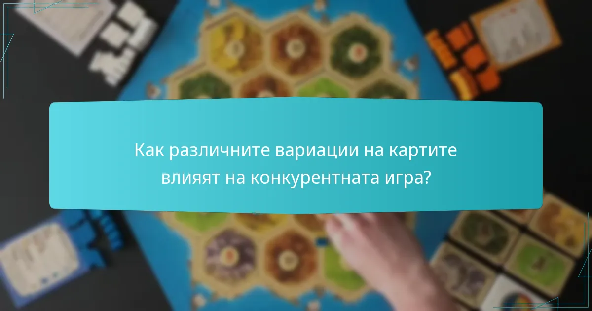 Как различните вариации на картите влияят на конкурентната игра?