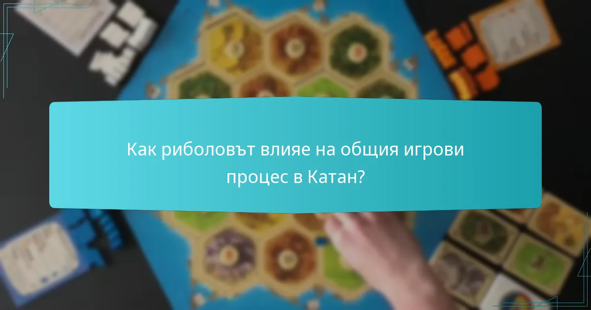 Как риболовът влияе на общия игрови процес в Катан?