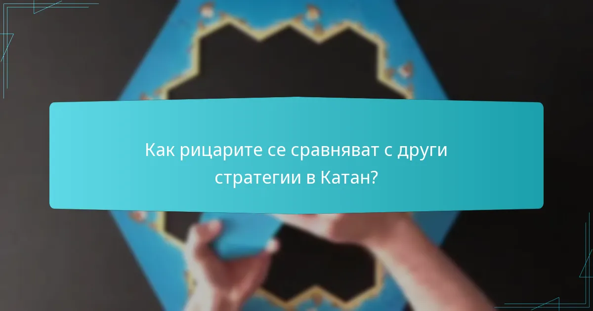 Как рицарите се сравняват с други стратегии в Катан?