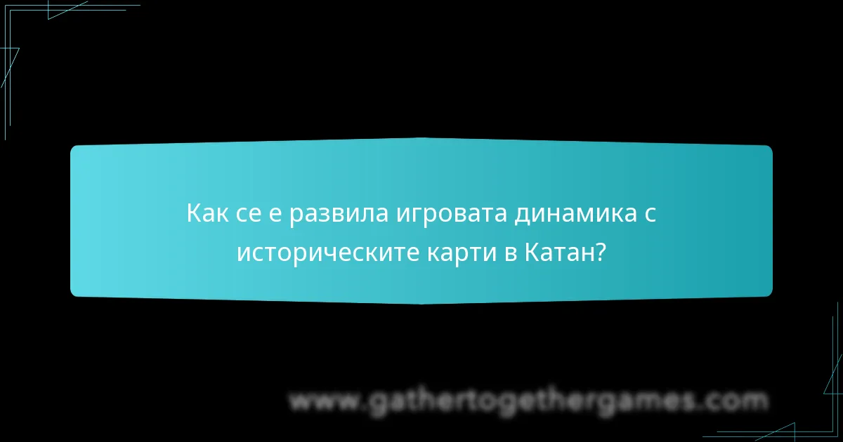 Как се е развила игровата динамика с историческите карти в Катан?