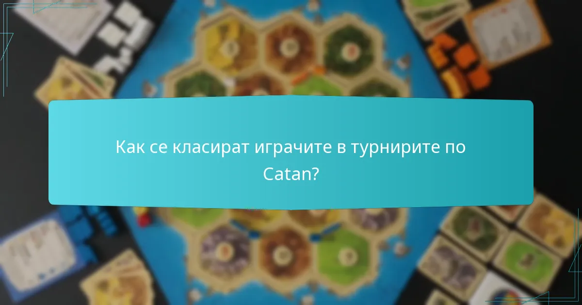 Как се класират играчите в турнирите по Catan?