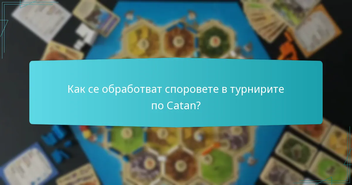 Как се обработват споровете в турнирите по Catan?