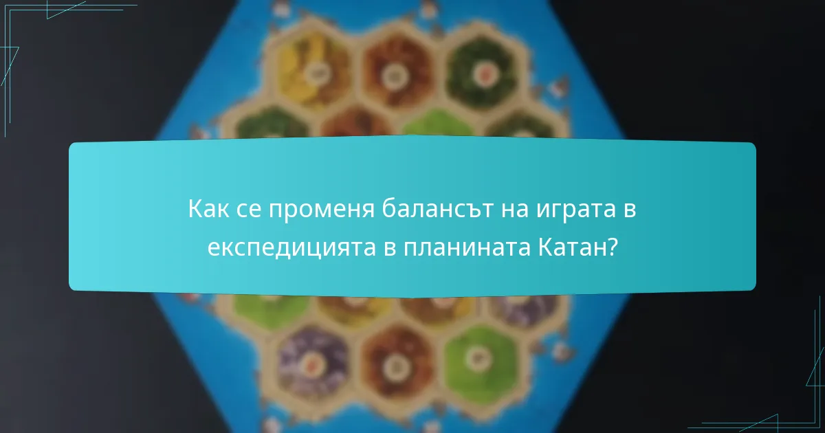 Как се променя балансът на играта в експедицията в планината Катан?