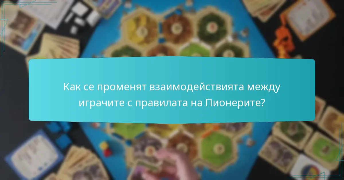Как се променят взаимодействията между играчите с правилата на Пионерите?