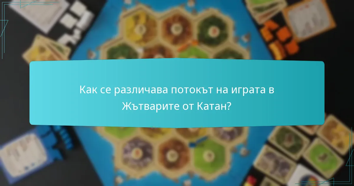 Как се различава потокът на играта в Жътварите от Катан?