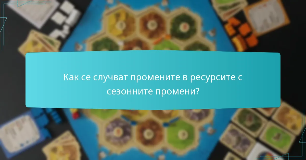 Как се случват промените в ресурсите с сезонните промени?