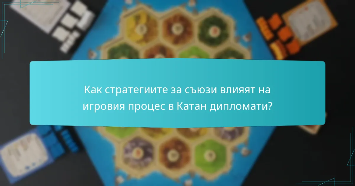 Как стратегиите за съюзи влияят на игровия процес в Катан дипломати?