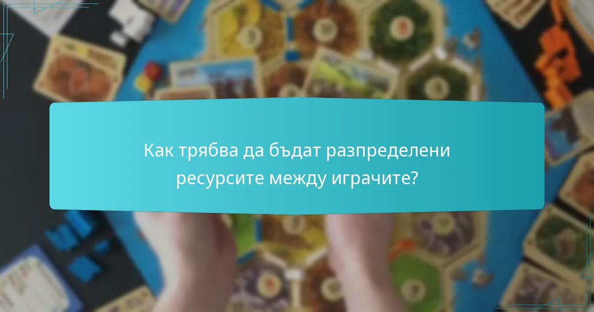 Как трябва да бъдат разпределени ресурсите между играчите?