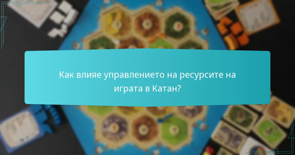 Как влияе управлението на ресурсите на играта в Катан?