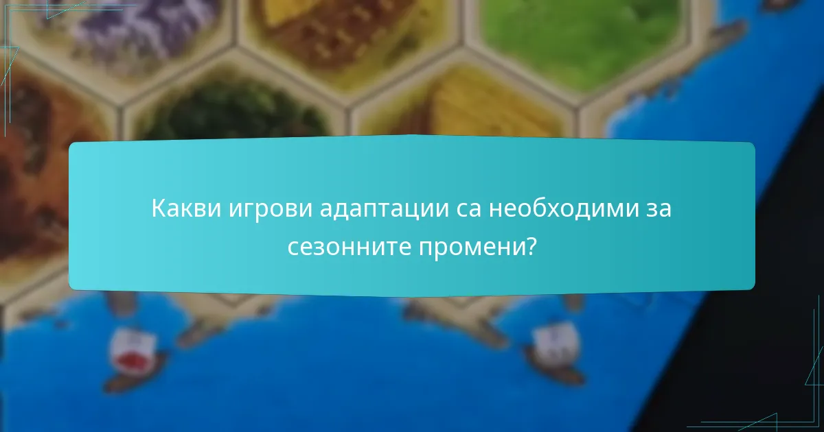 Какви игрови адаптации са необходими за сезонните промени?