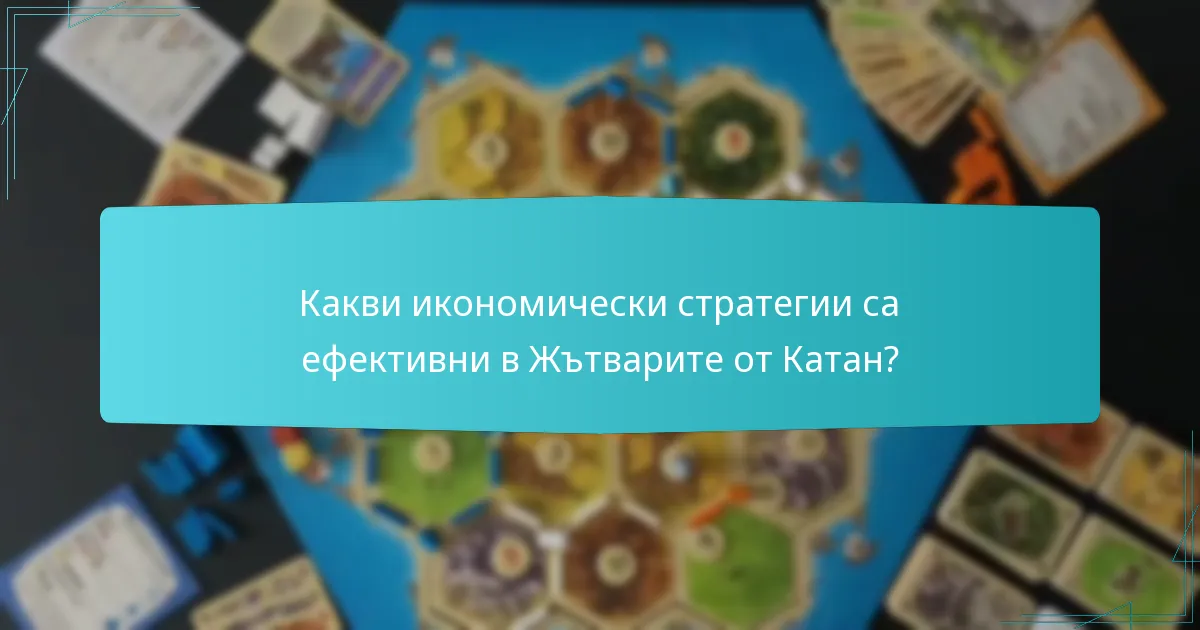 Какви икономически стратегии са ефективни в Жътварите от Катан?