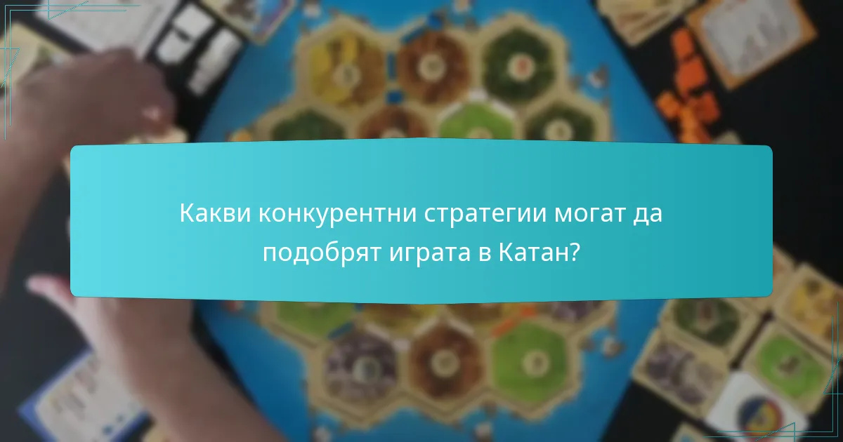 Какви конкурентни стратегии могат да подобрят играта в Катан?