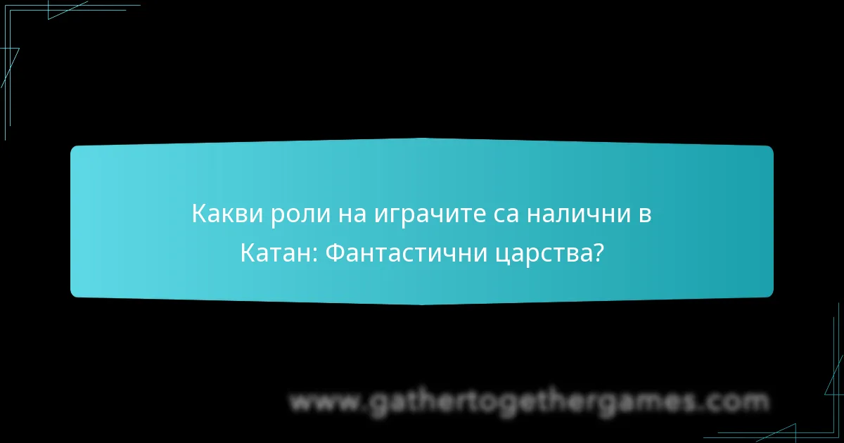 Какви роли на играчите са налични в Катан: Фантастични царства?