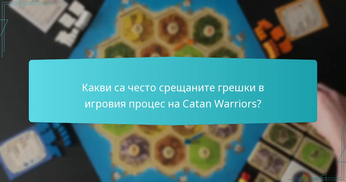 Какви са често срещаните грешки в игровия процес на Catan Warriors?