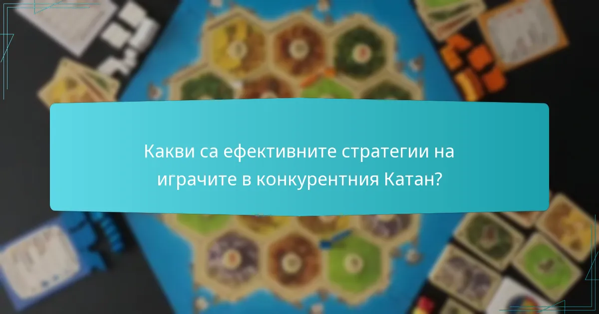 Какви са ефективните стратегии на играчите в конкурентния Катан?