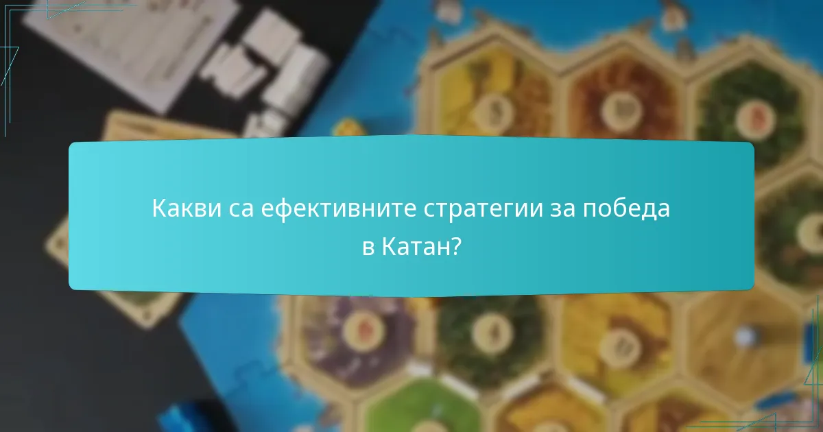 Какви са ефективните стратегии за победа в Катан?